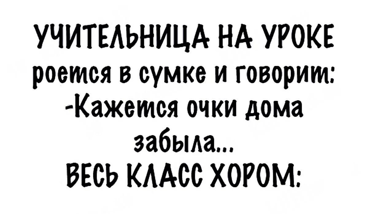 Анекдот про уроки. Анекдоты про учительницу. Анекдоты про уроки. Смешные анекдоты про уроки. Анекдот про учительницу русского языка.