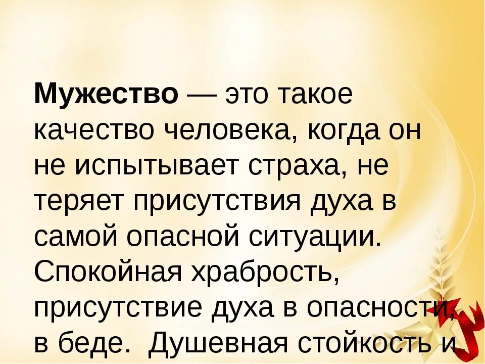 Мужество. Сообщение о мужестве. Высказывания о мужественности мужчины. Доклад о мужестве. Дайте определение слову смелость