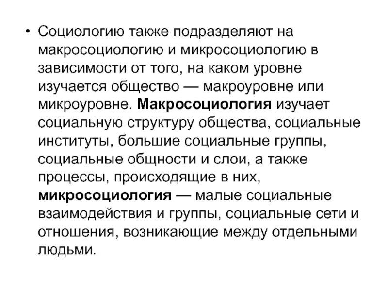 Изучение социальных групп в социологии. Макроуровень в социологии. макро и микроуровень в социологии. объекты изучения макросоциологии. макроуровень и микроуровень.