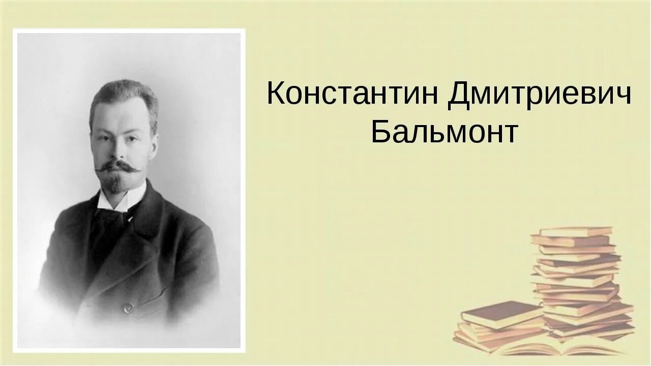 К Д Бальмонт портрет. Бальмонт 1901.