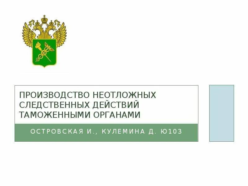 Неотложные следственные действия органом дознания. Производство неотложных следственных действий. Таможенных органов производству неотложных следственных действий. Производство неотложных следственных действий пример. Неотложные следственные действия УПК перечень.