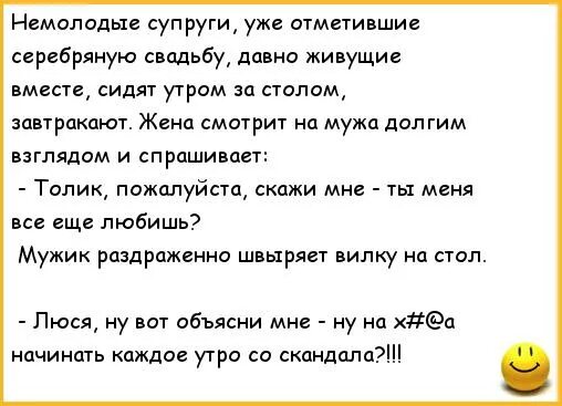 Если супруги не жили вместе. Анекдоты про мужа и жену. Анекдот про серебряную свадьбу. Сценка муж и жена смешная.