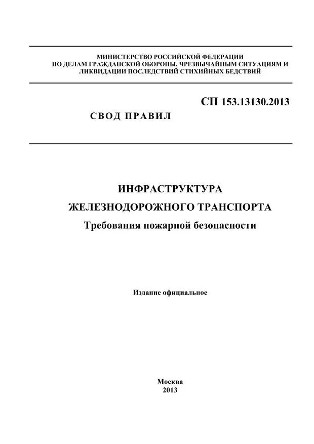 6.13130 2013 статус. СП 3.13130. СП 4.13130.2013. СП 10.13130.2009. СП 2.13130.2012.