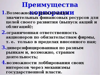 Преимущества корпораций