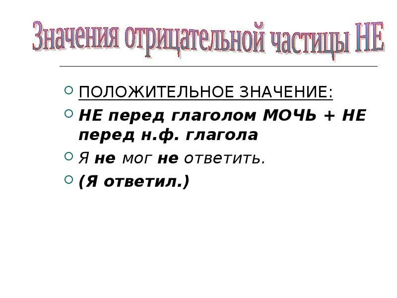 Не ни правило. Частица не и ни с глаголами. Не и ни перед глаголами. Частица ни перед глаголами. Частицы не ни перед глаголом.