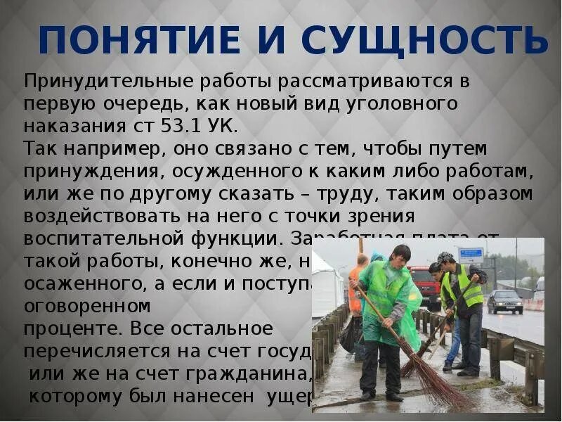 Содержание принудительных работ