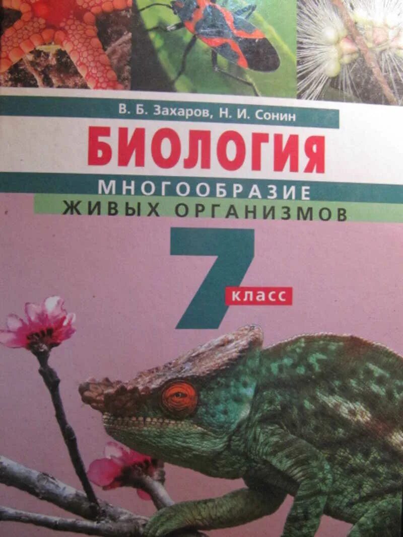 Захаров в б общая биология. Биология многообразие живых организмов 7 класс Захаров в.б Сонин н.и. Биология 7 класс в б Захарова. Биология в б Захаров 7 класс. Биология 8 класс Захаров.