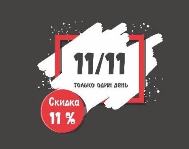 Скидки 11 11 сколько процентов. Акция 11.11. 11.11 Распродажа. Акция 11.11 баннер. 11.11 Скидка 11%.