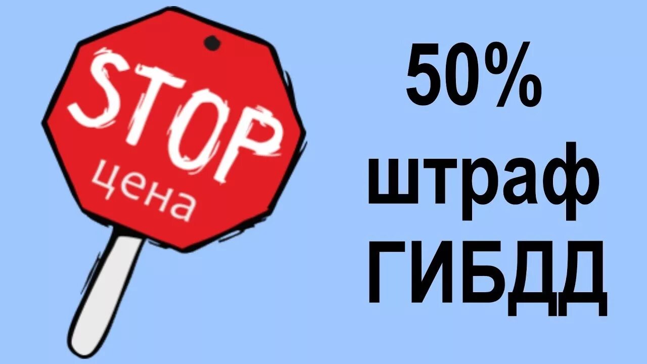 Оплати штраф со скидкой. Скидка на штрафы 50 процентов. Скидка ГИБДД 50. Штраф гибдд со скидкой 50 процентов