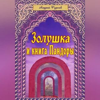 Аудиокнига золушка