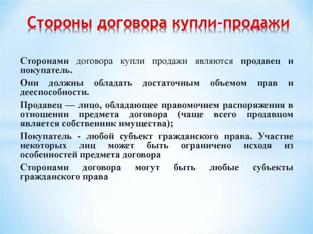 Продавец какое лицо. Стороны договора купли продажи. Стороны договора розничной купли-продажи. Договор розничной купли продажи стороны форма. Договор купли продажи характеристика договора.