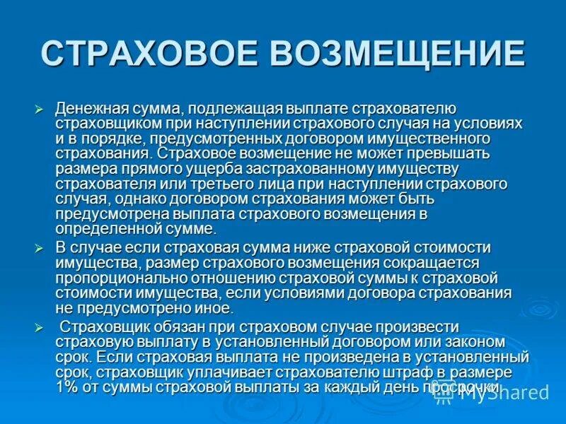 Сумма компенсации при наступлении страхового случая. Страховое возмещение это в страховании. Выплата страховщиком страхового возмещения (страховой суммы).. Страховое возмещение в имущественном страховании не может превысить. Компенсация полный страховой