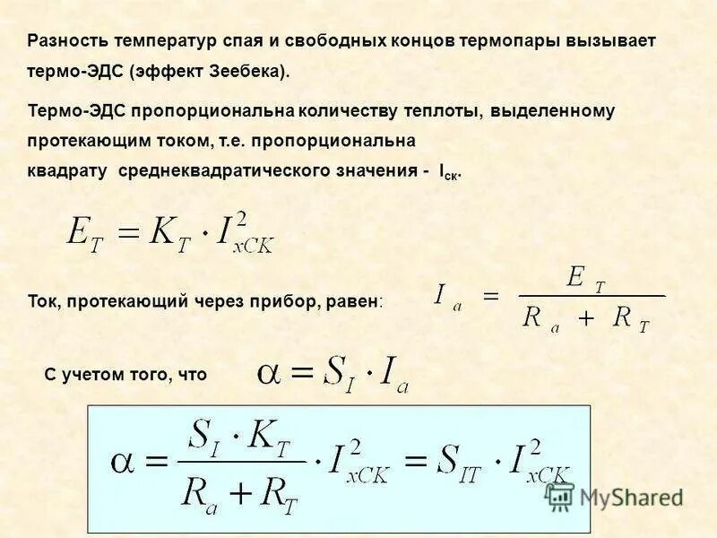 Разность температур. Определить разность температур. Термо ЭДС. Разность температур формула. Разность температур воды