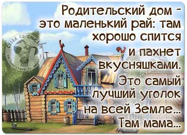 Что значит родительский дом в жизни человека