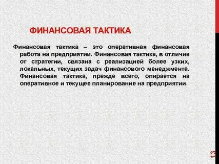 Финансовая политика стратегия тактика