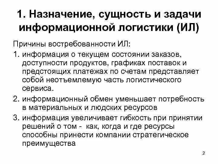 Функции и задачи информации. Понятие, цель и задачи информационной логистики. Информационная логистика задачи. Сущность информационной логистики. Информационная логистика: сущность, цель и задачи..