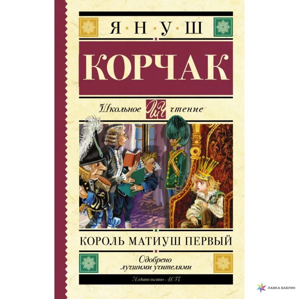 Книга корчак король матиуш. Король Матиуш первый. Корчак я. книга. Януш Корчак Король Матиуш первый. Книга Януша Корчака Король Матиуш первый. Школьное чтение. Король Матиуш первый.