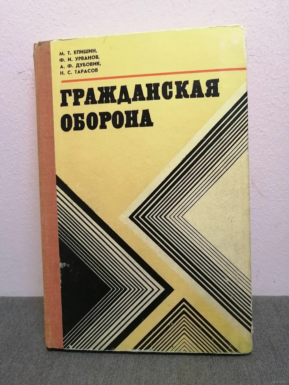 учебные пособия по го. учебное пособие… изд. учебные пособия по го. книга гражданская оборона. книга гражданская оборона ссср это должен знать и уметь каждый.