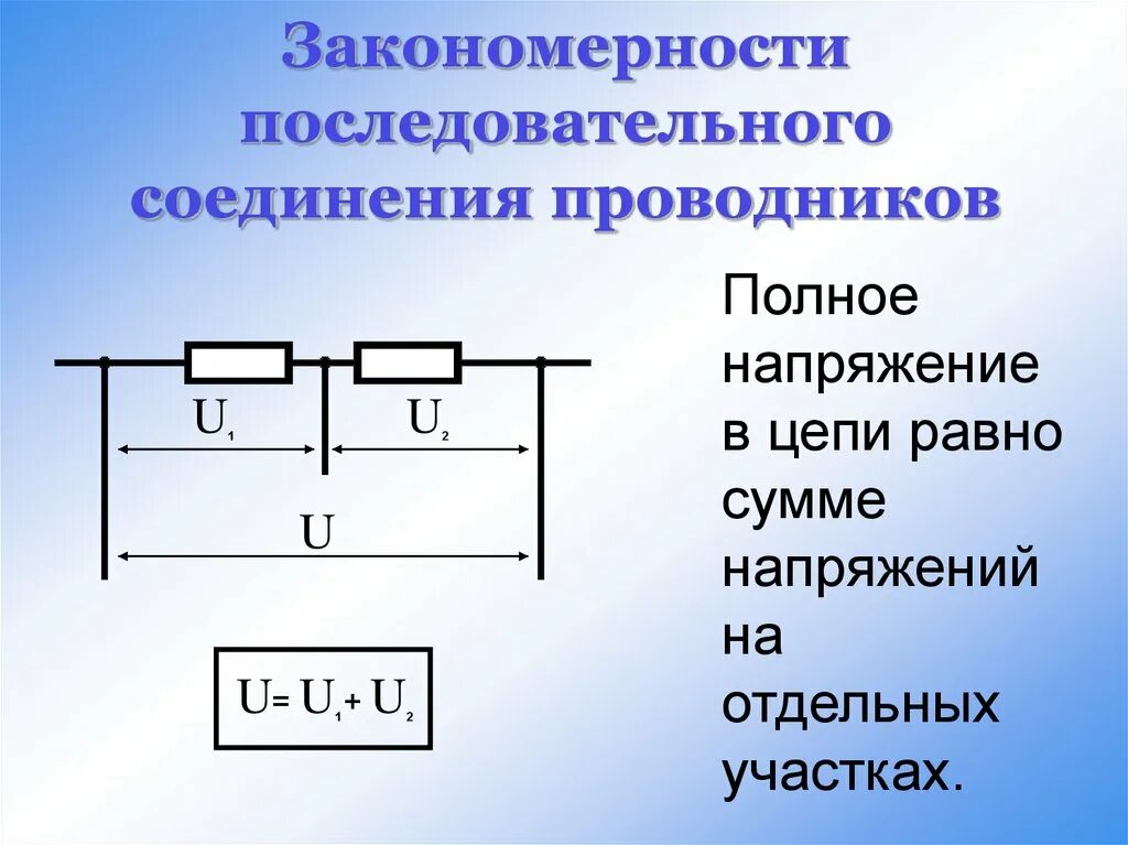 Закон последовательного соединения проводников формула. Последовательное соединение проводников. закономерности последовательного соединения проводников. напряжение при последовательном соединении. последовательное соединение проводников напряжение.