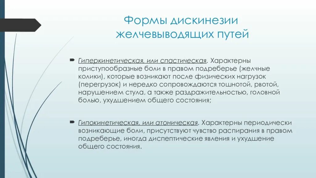 Типы дискинезии желчного пузыря. Гипокинетическа форма дискенизеии. Гипокинетияеска форма дискинезии. Формы дискинезии желчевыводящих путей. Гипокинетический Тип дискинезии желчевыводящих путей.