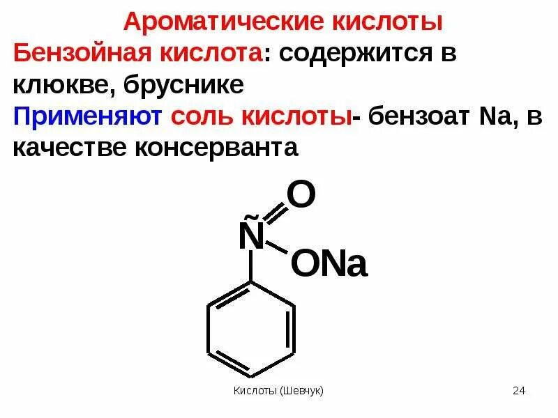 Бензойная кислота ароматическая. Трехосновная бензойная кислота. Соли ароматических карбоновых кислот. Соль ароматической кислоты получение. Ароматические карбоновые кислоты формула.