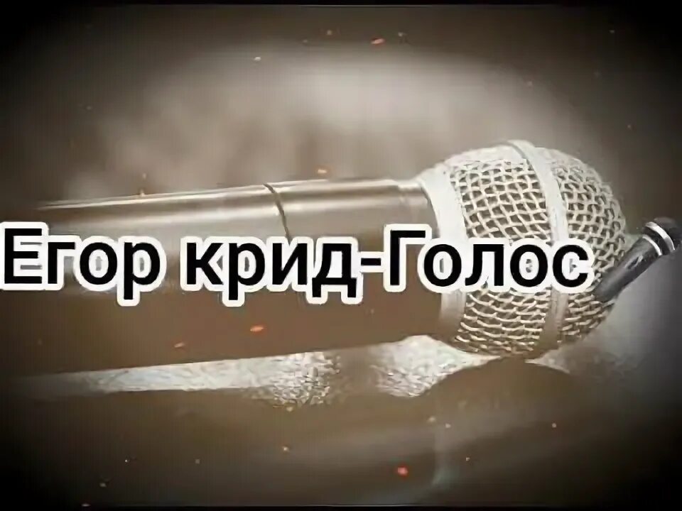 От его голоса слова. Караоке голос песня. Песня Егора Крида голос текст. Текст голос Крид красивый.