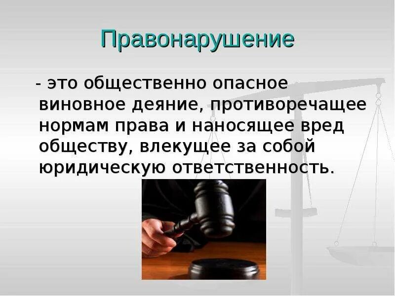 Правонарушение и ответственность. Правонарушение это общественно опасное виновное деяние. Правонарушения и юридическая ответственность. Правонарушение это. Опасное поведение это правонарушение