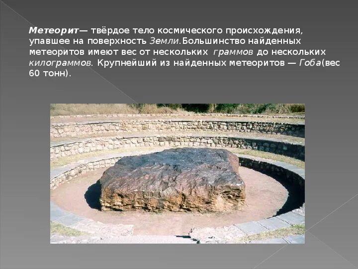 PPT - Метеоры и метеориты PowerPoint Presentation, free download - ID:2686254