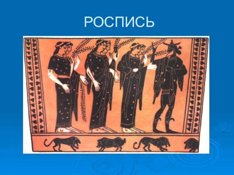 О Браз худож ественной культуры д ревней г Реции. Урок изо 4 класс древняя греция