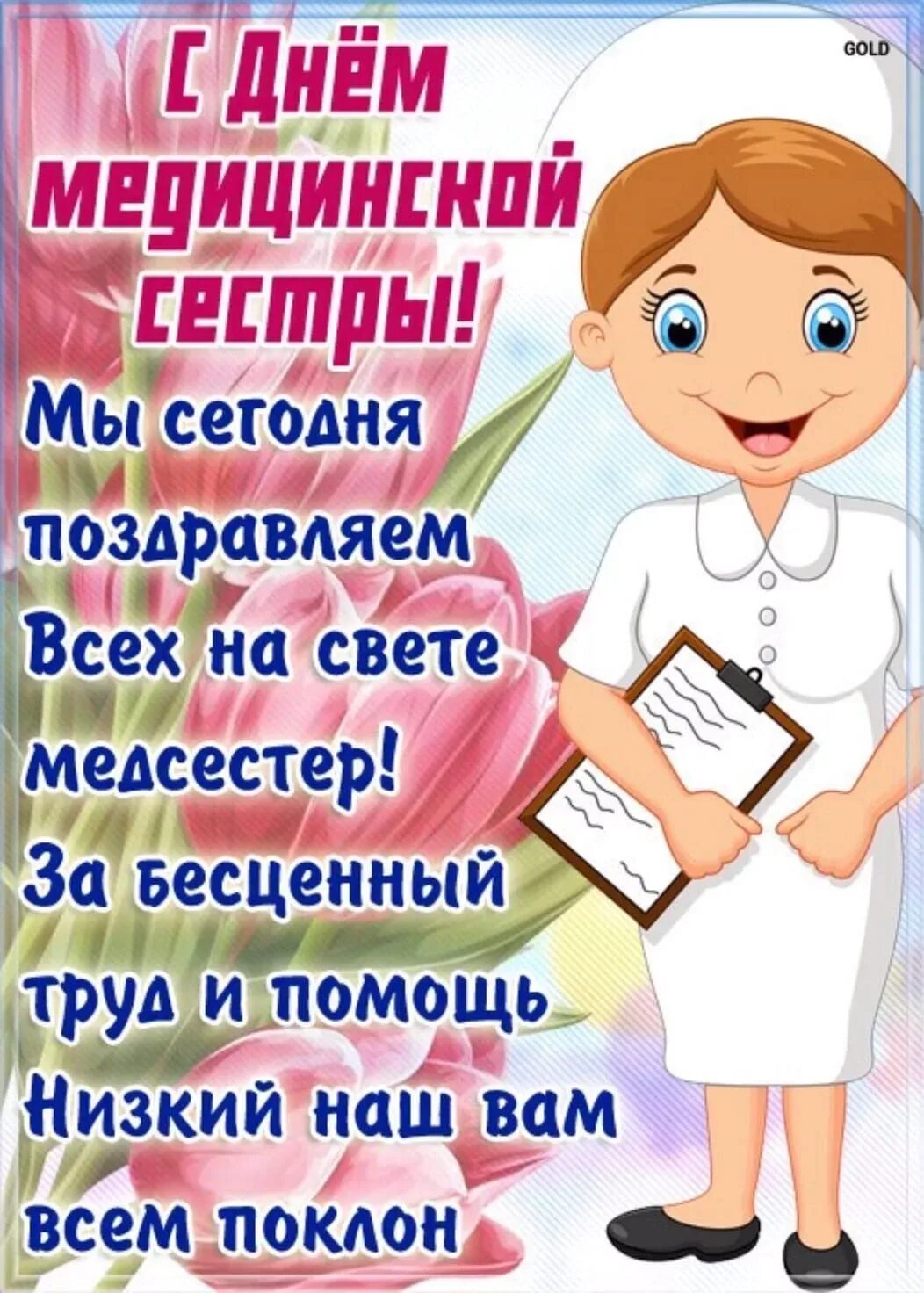 12 мая праздник в россии. С днем медицинской сестры. С днём медицинской сестры поздравления. Международный день медицинской сестры. 12 Мая день медицинской сестры.