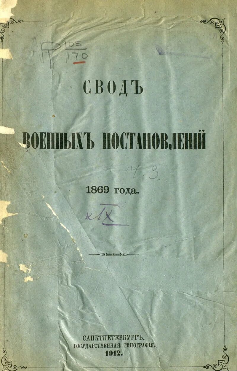 Свод армия. Свод военных постановлений 1869. Свод военных постановлений 1838 года. Свод военных постановлений 1839 год. Вот военных постановление 1869 года.