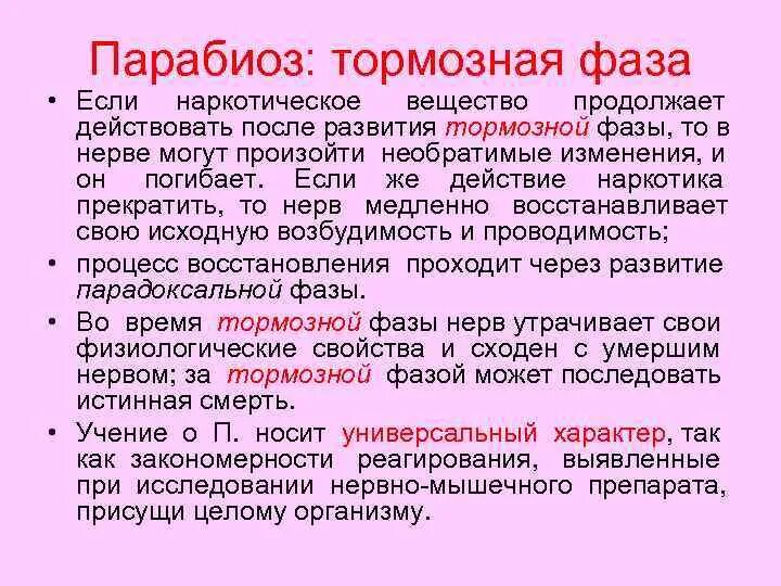 Продолжает действовать после. Парабиоз Введенского физиология. Тормозная фаза парабиоза. Парадоксальная фаза парабиоза. Фазы развития парабиоза.