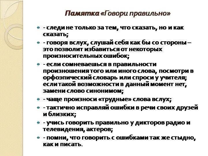 Учиться говорить и писать нужно. Памятка как правильно говорить. Как научиться говорить правильно и грамотно. Памятка как говорить правильно и красиво. Памятка как научиться красиво и правильно говорить.