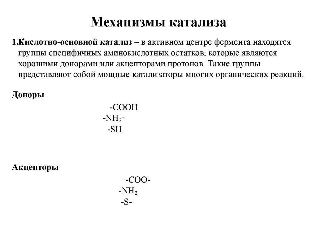 Механизм катализа