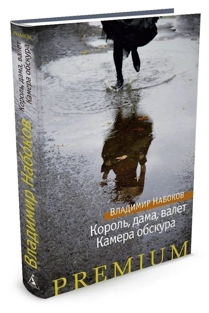 Книга валет дама. Набоков Король дама.