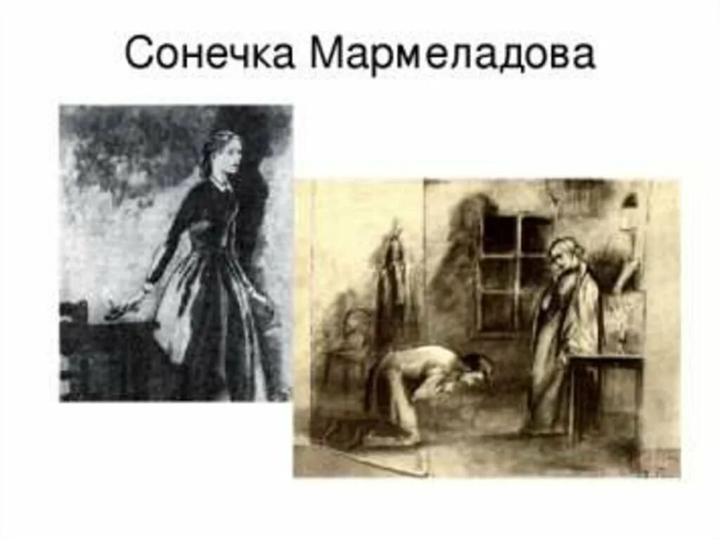 Сонечка Мармеладова (Достоевский "преступление и наказание. Нищета мармеладовых