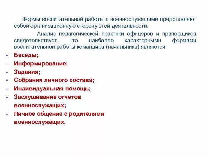 Воспитательная работа с военнослужащими. Алгоритм воспитательной работы с военнослужащим. Виды индивидуальной воспитательной работы. Беседа с военнослужащими. Организация индивидуальной воспитательной работы