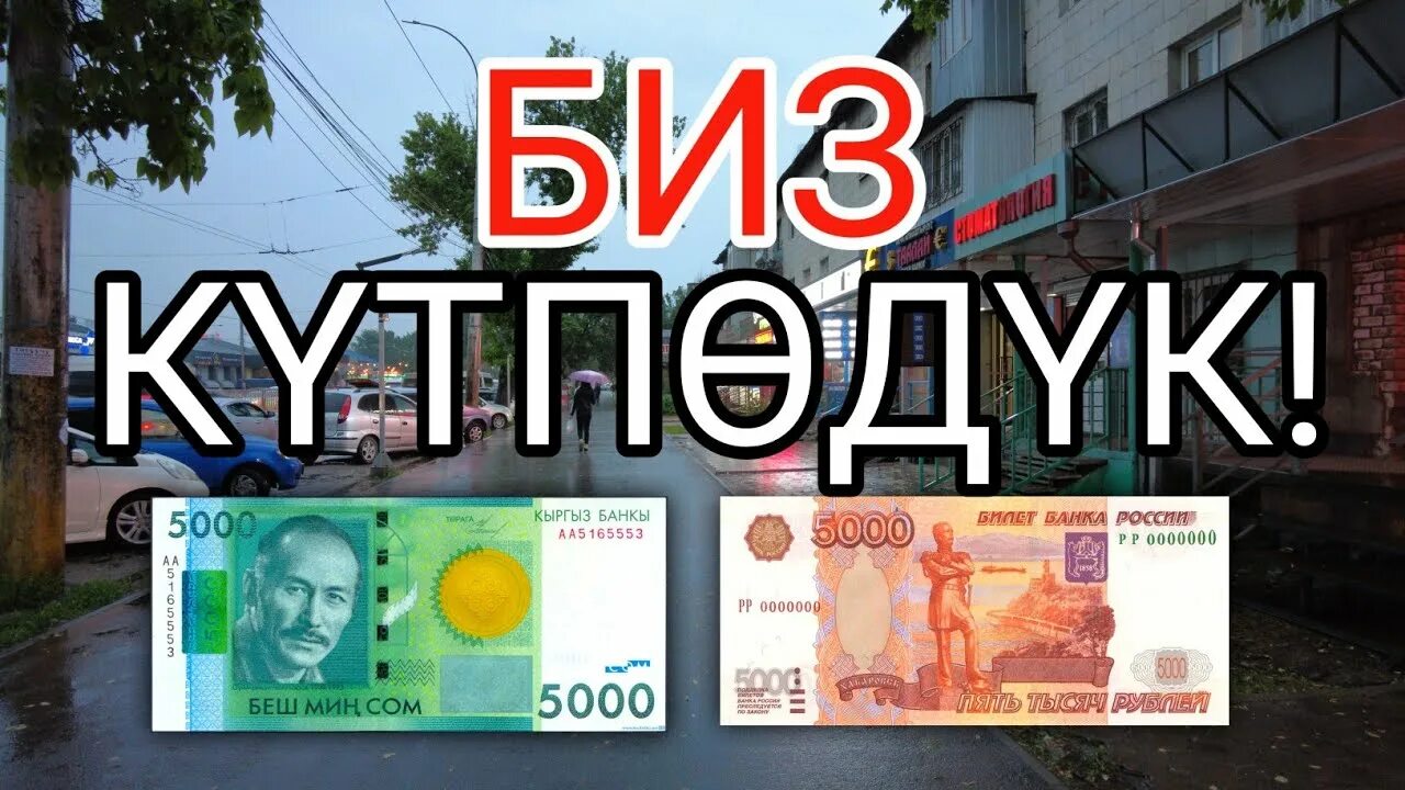 Курс валюты ош рубль сом