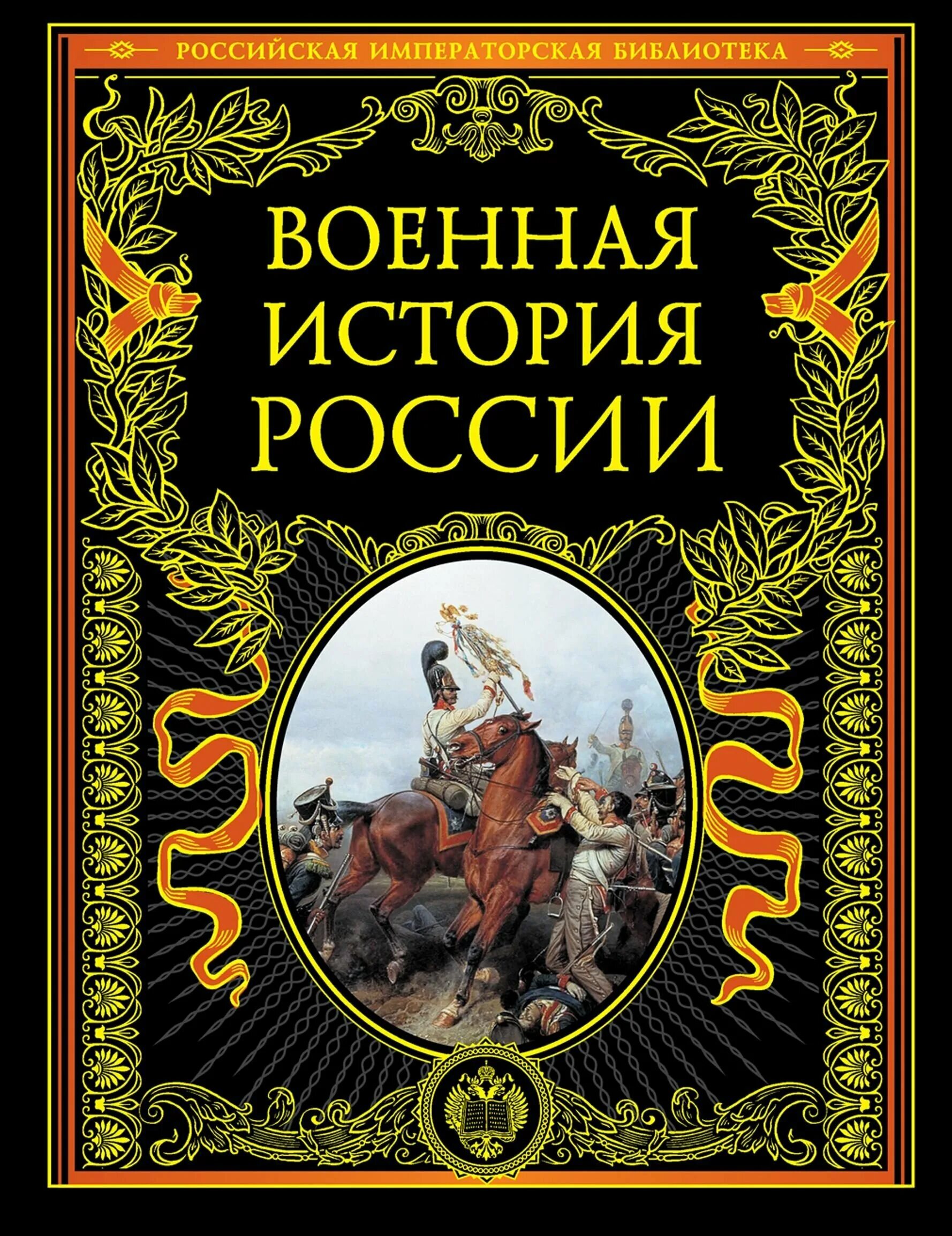 Книги историческая русь. Книга Военная история России Эксмо. Книга история России. Военная история книги. История Российской армии книга.