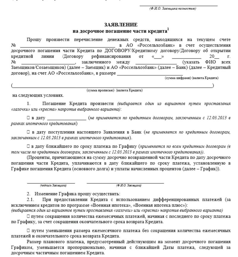 В ипотечном договоре банки. Заявление на полное досрочное погашение кредита образец. Заявление о досрочном погашении кредита образец заполненный. Заявление на досрочное погашение кредита образец заполнения. Образец заполнения заявления на полное досрочное погашения кредита.