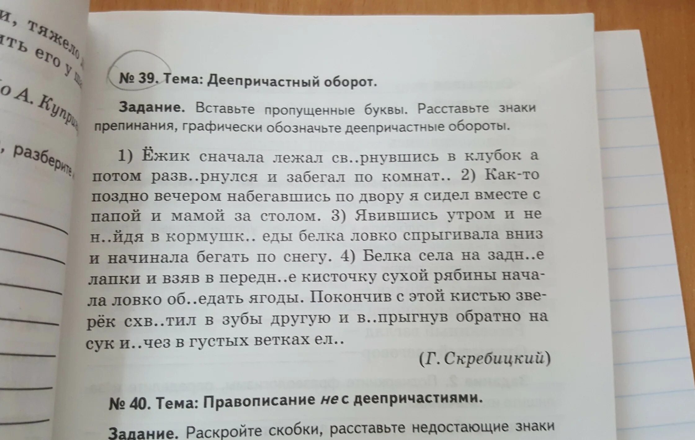 Графически обозначьте согласованные определения. Расставьте пропущенные знаки препинания. Графически обозначьте деепричастный оборот. Вставить пропущенные знаки препинания. Расставьте пропущенные деепричастные обороты.