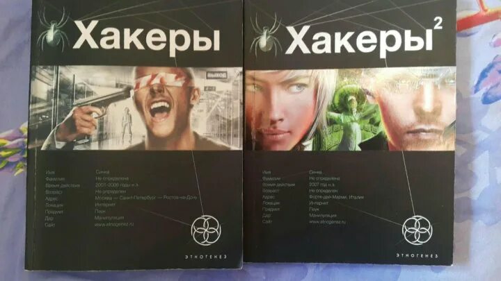 Этногенез хакеры. Хакеры книга.