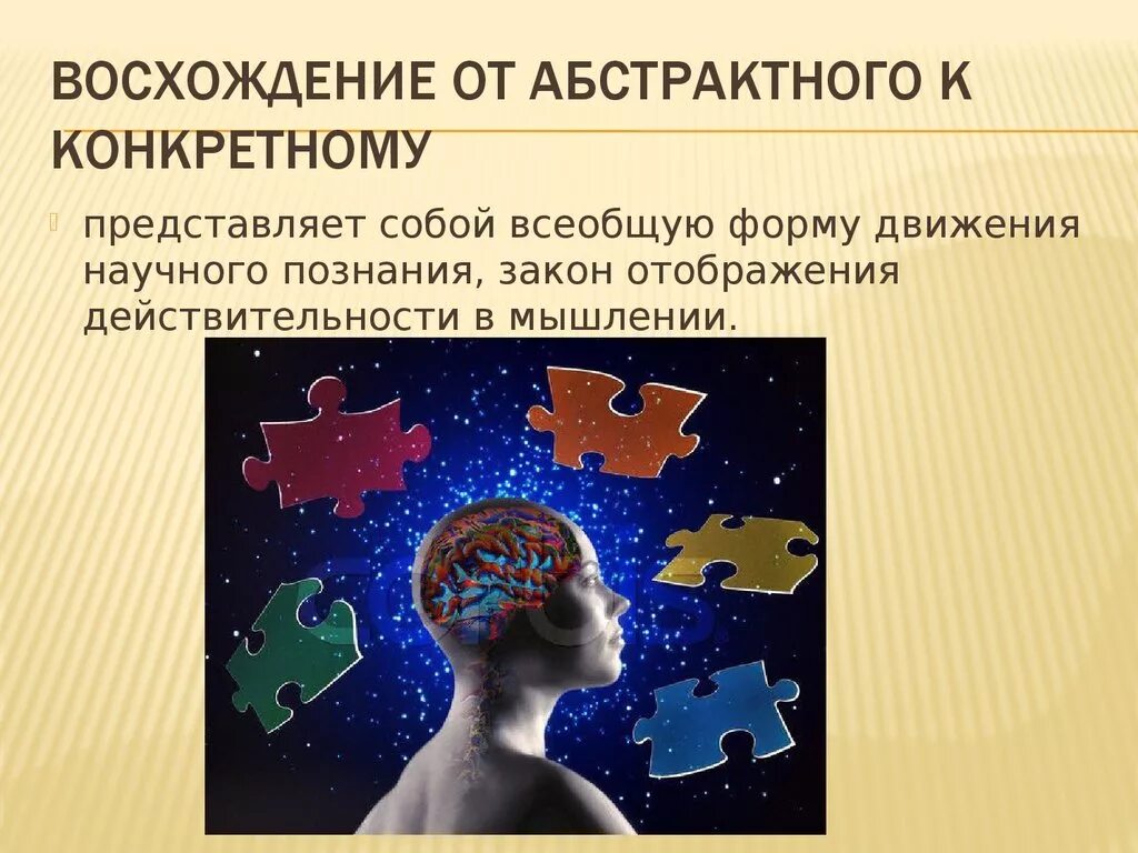 Восхождение от абстрактного к конкретному. Принцип восхождения от абстрактного к конкретному. Метод от абстрактного к конкретному. Мышление.