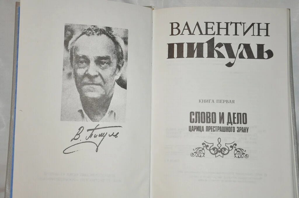 Пикуль в.с. "слово и дело".