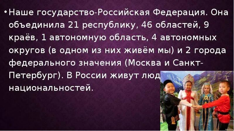 Составьте сообщение о нашей стране. Составьте сообщение о нашей стране
