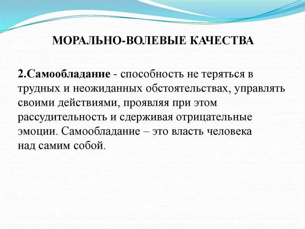 Морально волевые качества. Нравственно волевые качества. Морально волевые качества какие. Морально-волевые качества человека.