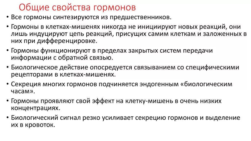 Назовите свойства гормонов. Гормоны и их свойства. Характеристика гормонов. Перечислите свойства гормонов. Назовите основные свойства гормонов.