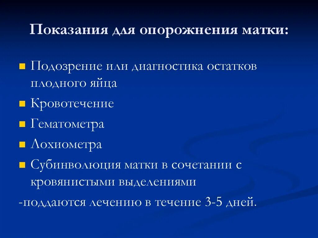 Опорожнение полости матки. Опорожнение гематометры. Лохиометра и гематометра. Методы опорожнения матки. Лохиометра это