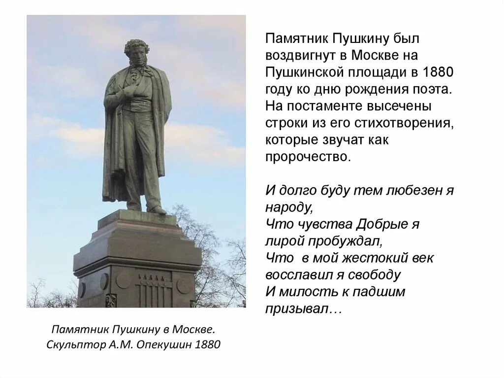 Слова песни памятник. Опекушин памятник Пушкину. Памятник Пушкина в Москве Опекушин. Открытие памятник Пушкину в Москве Опекушин.