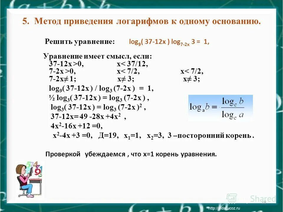 Уравнение с логарифмом по основанию меньше 1. Логарифм по основанию х. Логарифм х по основанию 2. Решение уравнений с ответом логарифм натуральный.